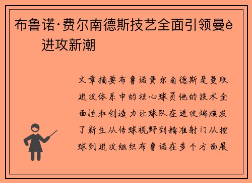 布鲁诺·费尔南德斯技艺全面引领曼联进攻新潮