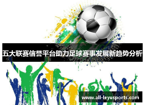五大联赛信誉平台助力足球赛事发展新趋势分析