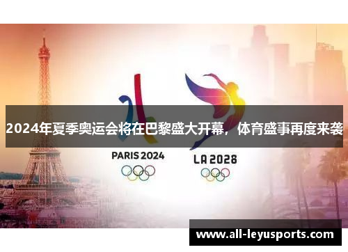 2024年夏季奥运会将在巴黎盛大开幕，体育盛事再度来袭