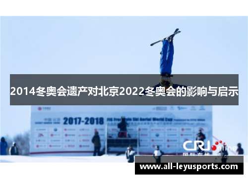 2014冬奥会遗产对北京2022冬奥会的影响与启示
