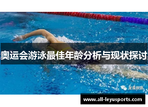 奥运会游泳最佳年龄分析与现状探讨
