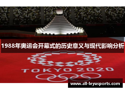 1988年奥运会开幕式的历史意义与现代影响分析