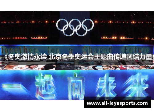 《冬奥激情永续 北京冬季奥运会主题曲传递团结力量》